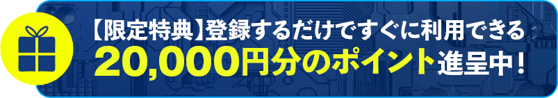 【限定特典】登録するだけですぐに利用できる 30,000円分のポイント 進呈中!