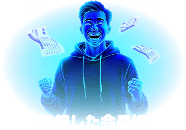 登録した会員様