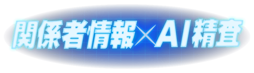 関係者情報 x AI精査