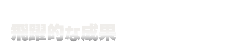 この流れを確立することで、飛躍的な成果を実現しております!