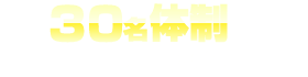 30名体制の専門チーム発足