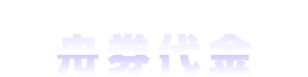 1レースあたりの舟券代金