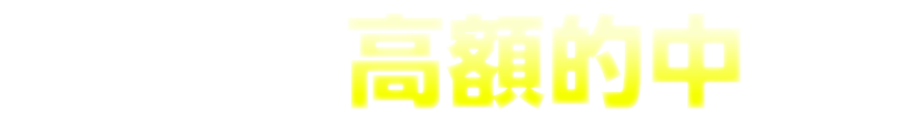 下記のような高額的中という
