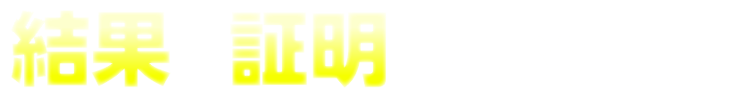 結果で証明しております!