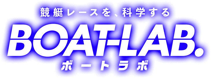 競艇レースを、科学する BOAT-LAB.(ボートラボ)