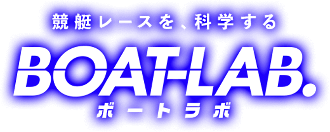 競艇レースを、科学する BOAT-LAB.(ボートラボ)