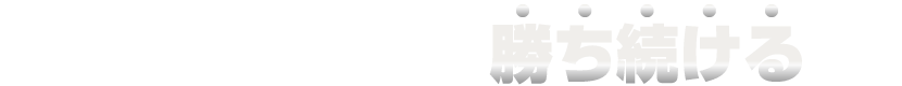 目標は勝つことではなく、勝ち続けること