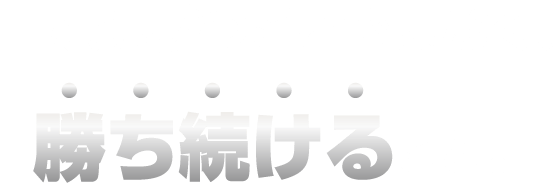 目標は勝つことではなく、勝ち続けること
