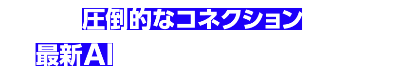 圧倒的なコネクションと最新AIをかけ合わせた買い目は