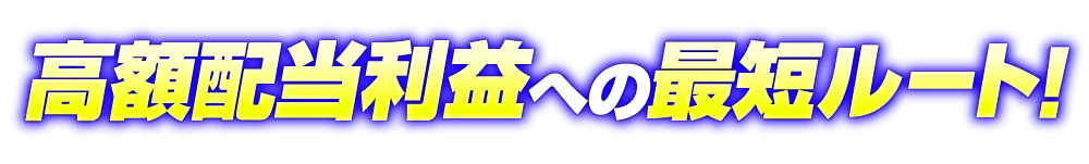 高額配当履歴への最短ルート!