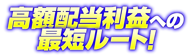 高額配当履歴への最短ルート!