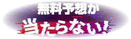 無料予想が当たらない!