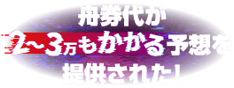 舟券代が2~3万もかかる予想を提供された!