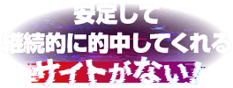 安定して継続的に的中してくれるサイトがない!