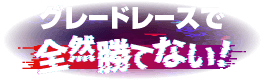 グレードレースで全然勝てない!
