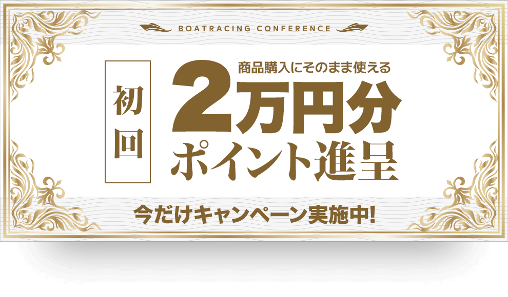 初回2万円分ポイント進呈 今だけキャンペーン実施中！