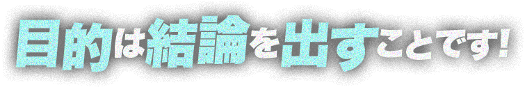 目的は結論を出すことです
