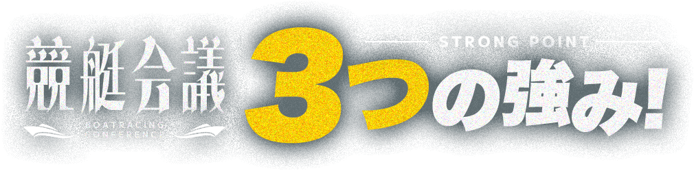 競艇会議 3つの強み！