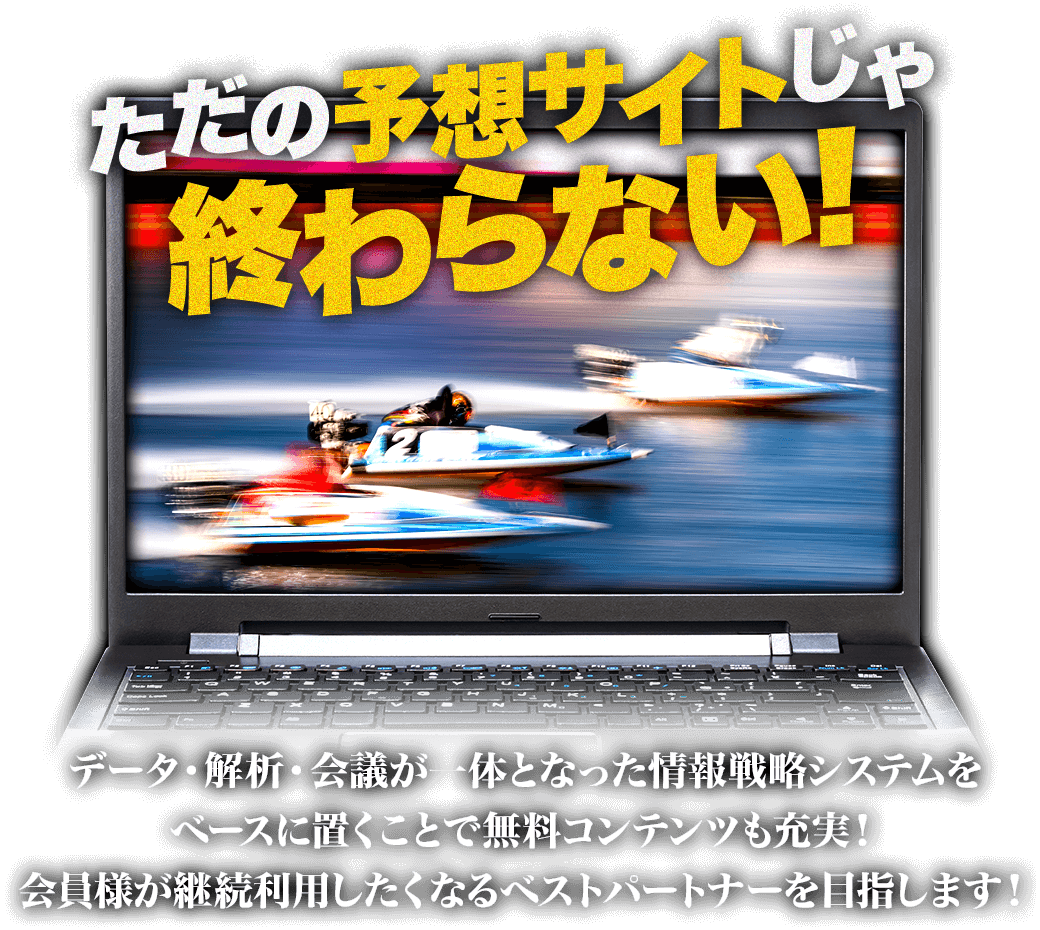 ただの予想サイトじゃ終わらない！データ・解析・会議が一体となった情報戦略システムをベースに置くことで無料コンテンツも充実！会員様が継続利用したくなるベストパートナーを目指します！